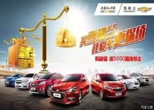 買(mǎi)雪佛蘭，愛(ài)車(chē)保值更安心——湘潭華洋世紀(jì)優(yōu)惠促銷(xiāo)